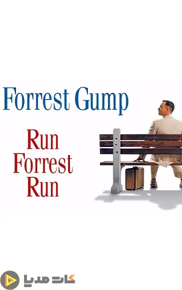 دانلود فیلم فارست گامپ ۱۹۹۴ – Forrest Gump