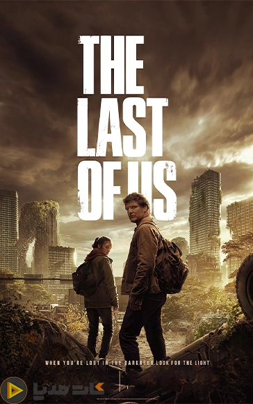 دانلود سریال آخرین بازمانده از ما – The Last of Us