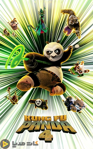 دانلود انیمیشن پاندای کونگ فوکار ۴ ۲۰۲۴ – Kung Fu Panda 4